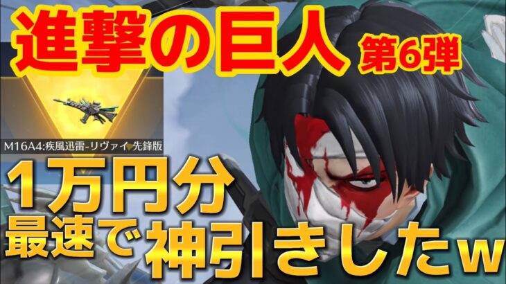 【荒野行動】進撃の巨人第6弾コラボガチャ1万円分回したら神引きしたwww リヴァイがカッコよすぎるんだけどw