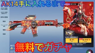 荒野行動 AK14当てるまでガチャを無料で回す方法