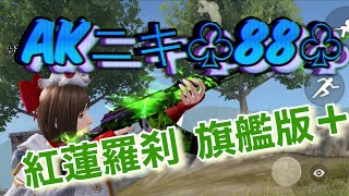 荒野行動  AKニキ♧88♧の今日のキル集だよ‼️