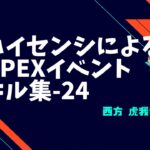 [APEX]ハイセンシによるイベント（ガンゲーム）キル集_24[西方虎我音]