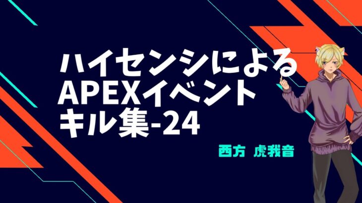 [APEX]ハイセンシによるイベント（ガンゲーム）キル集_24[西方虎我音]