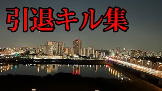 脱獄ごっこ[引退キル集]#ASが悪事したら戻ってきます