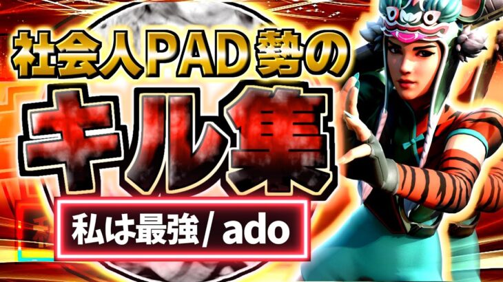 【私は最強/Ado】社会人PAD勢のキル集🏆【フォートナイト/Fortnite】