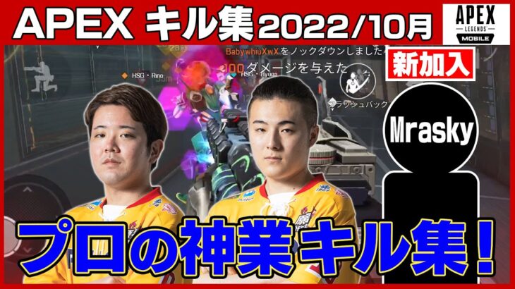 プロのキル集【Apex Legends Mobile】2022 OCTOBER KILL CRIP