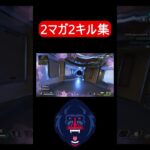 ２マガ２キル集　【Apex】　#shorts