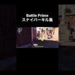 【Battle  Prime】スナイパーキル集！