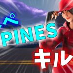 【キル集】COPINES/低スぺ最強のキル集！【fortnite】ユウキング　＃フォートナイト　＃理想と現実の違い