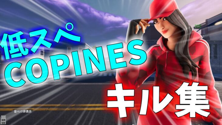 【キル集】COPINES/低スぺ最強のキル集！【fortnite】ユウキング　＃フォートナイト　＃理想と現実の違い