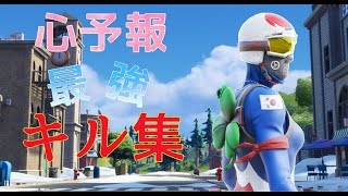 【心予報】超ローセンシのキル集　【フォートナイト/Fortnite】