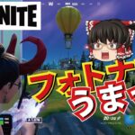 【フォートナイト】小学校２年生フォトナ女子のキル集！【Fortnite】【ゆっくり実況】#2