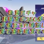 【荒野行動】勲章ガチャ新車クーペ煉獄処刑人GETなるか！？