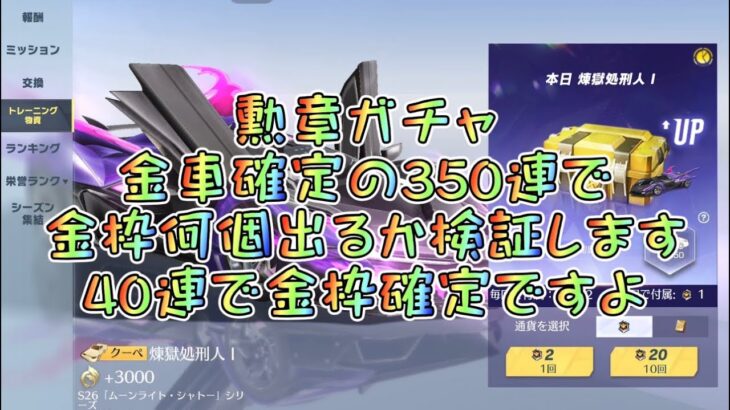 【荒野行動】勲章ガチャ新車クーペ煉獄処刑人GETなるか！？