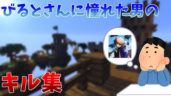 【Hypixel】びるとさんに憧れた男のキル集【Minecraft】