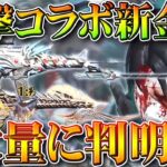 【荒野行動】「進撃の巨人コラボ」の「新金枠」が大量に判明しました。新金銃M16＆トンプソン。無料無課金ガチャリセマラプロ解説。こうやこうど拡散のため👍お願いします【アプデ最新情報攻略まとめ】