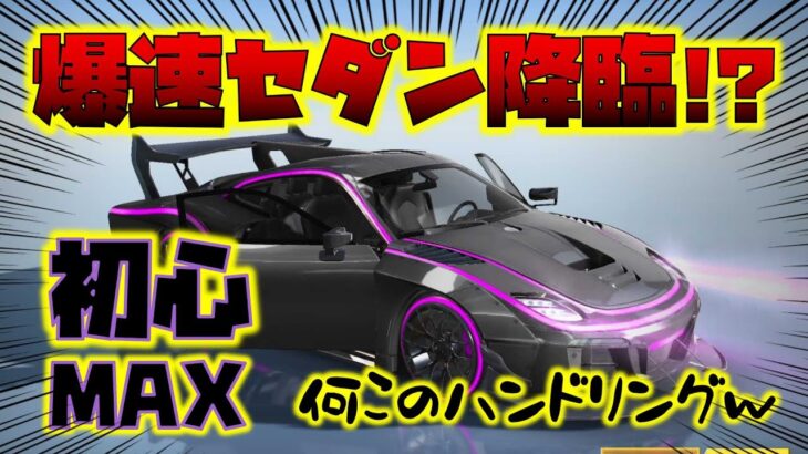 【荒野行動】爆速セダン降臨!?初心Max!!ストリートファッション限定ガチャの目玉アイテム!!殿堂超えってマジかw