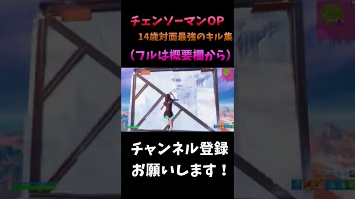 【チェンソーマンOP】14歳の対面最強キル集！！【Fortnite/フォートナイト】#shorts