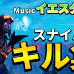 【イエスタデイ/Official髭男dism】神スナイパーキル集【フォートナイト/Fortnite】