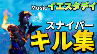 【イエスタデイ/Official髭男dism】神スナイパーキル集【フォートナイト/Fortnite】