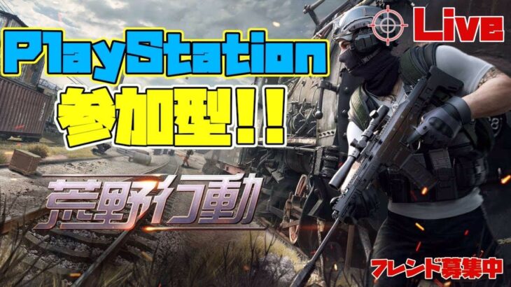 ［PS4版　荒野行動］久しぶりの昼間配信！クチヒデさんとコラボしましたwPS4版荒野行動民よ増えてくれー！雅龍の参加型ライブ配信！