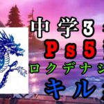【ロクデナシ宇宙】PS5最強キル集🔥【フォートナイト/Fortnite】