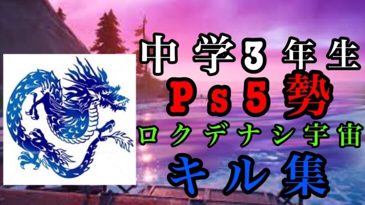 【ロクデナシ宇宙】PS5最強キル集🔥【フォートナイト/Fortnite】