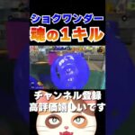 【Part5】魂の1キルを狙うショクワンダーキル集【スプラトゥーン3】 #Shorts