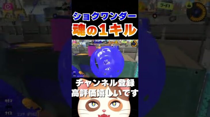 【Part5】魂の1キルを狙うショクワンダーキル集【スプラトゥーン3】 #Shorts