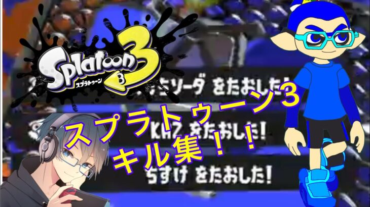 RAZENスプラトゥーン3キル集！！【スプラトゥーン3】