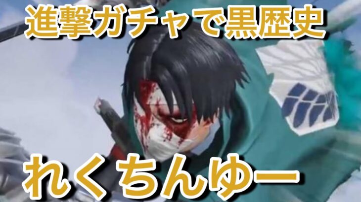 【荒野行動】はじめましてのREQUちんゆー【進撃ガチャお得パック81連をいっきに引いていくわ】