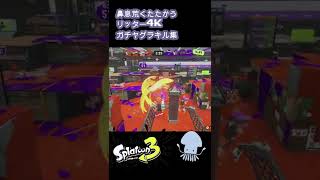 S+チャージャー 爽快キル集 それは痛いやろ…　ガチヤグラ #Splatoon3  #スプラトゥーン3 #shorts