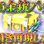 【荒野行動】S26の金銃パックも回して前回の「神引き」をしたい！→栄光勲章量産機でした…無料無課金ガチャリセマラプロ解説。こうやこうど拡散のため👍お願いします【アプデ最新情報攻略まとめ】