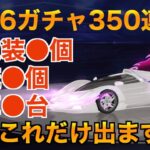 【荒野行動】S26ガチャ350連で金枠こんだけ出ました！これでPeak戦4000プレイヤー目指します！