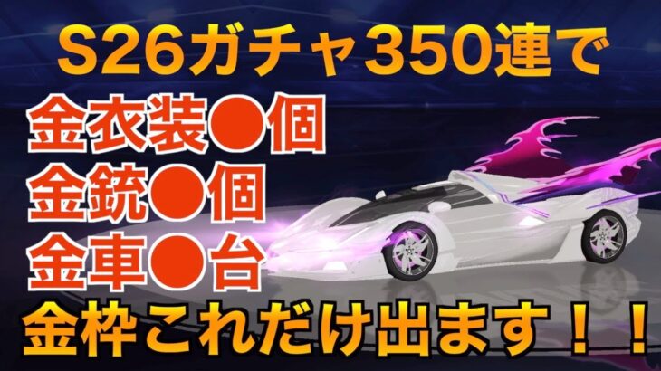 【荒野行動】S26ガチャ350連で金枠こんだけ出ました！これでPeak戦4000プレイヤー目指します！