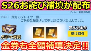 【荒野行動】S26お詫び金券が緊急配布！過去最大級の金券が補填配布に！貰える条件・銃器の切替モーション・PC版の補填とガチャ補填・シーズン26（バーチャルYouTuber）