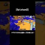 【Splatoon3】キル集作ってみた　１