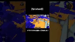 【Splatoon3】キル集作ってみた　１