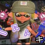 【Splatoon3】キャラコンを極めし者による爽快なキル集×カーストルーム【キル集】