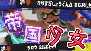 【Splatoon3】ケルビン使いによる全力キル集×帝国少女【キル集】