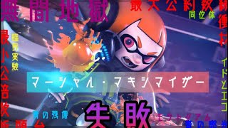 マーシャル・マキシマイザー(可不)キル集〘Splatoon3〙