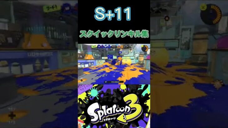 【Splatoon3】スクイックリン キル集✕インフェルノ【音ハメ】#shorts #スプラトゥーン3