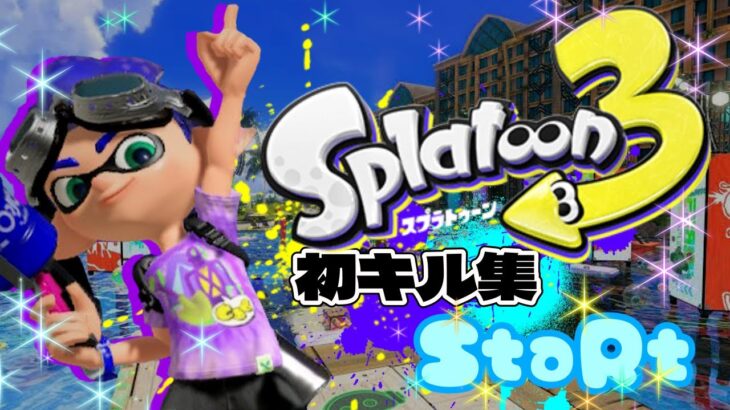 【Splatoon3】スプラトゥーン3最初のキル集×StaRt〘kill collect〙