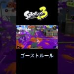 【Splatoon3】スプラトゥーン3shortキル集×ゴーストルール【Killcollection】