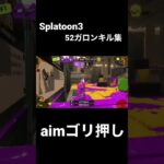 【Splatoon3】52ガロン aimゴリ押しキル集 #shorts #スプラトゥーン3 #splatoon3 #キル集 #52ガロン