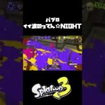 【Splatoon3】今日のパブロ、イイ波のってん☆NIGHT【キル集】#shorts