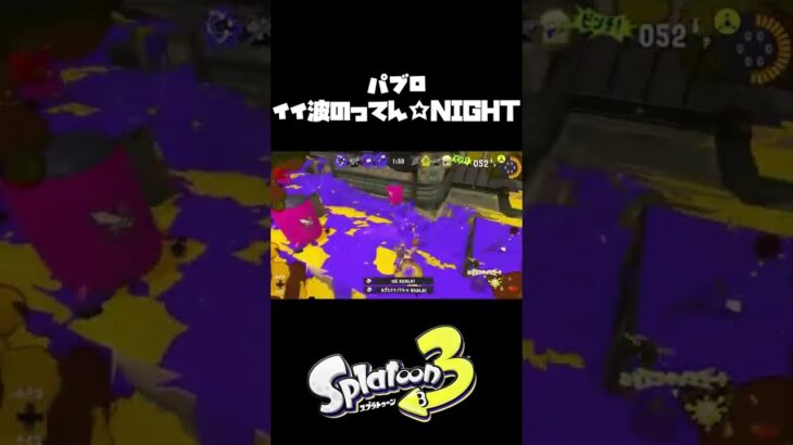 【Splatoon3】今日のパブロ、イイ波のってん☆NIGHT【キル集】#shorts