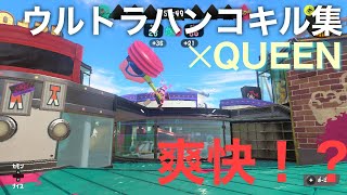 【Splatoon3】S＋ボールド使いのウルトラハンコキル集×QUEEN#splatoon3