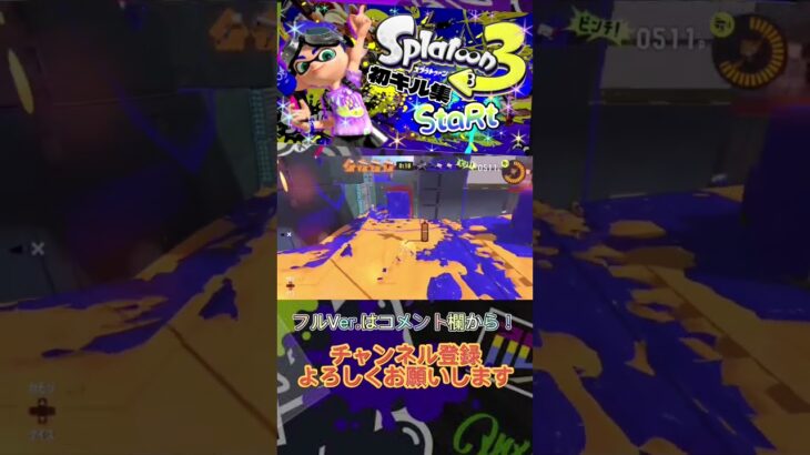 Splatoon3×StaRt #キル集 #スプラトゥーン3 #short