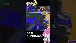 流行りの曲でチャージャーキル集作ってみた【Splatoon3】#shorts