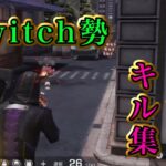【荒野行動】Switch勢のメンストOnlyキル集！