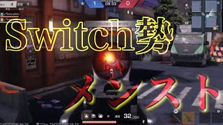 【荒野Switch勢】メンストOnlyキル集